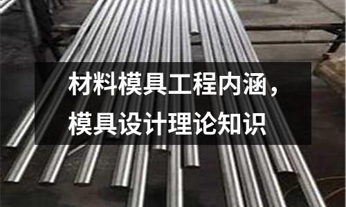 材料模具工程內涵,模具設計理論知識