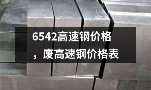 6542高速鋼價格,廢高速鋼價格表