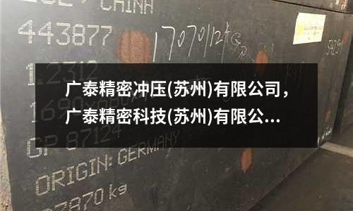 廣泰精密沖壓(蘇州)有限公司,廣泰精密科技(蘇州)有限公司怎么樣