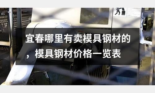 宜春哪里有賣模具鋼材的，模具鋼材價格一覽表