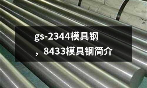 gs-2344模具鋼，8433模具鋼簡介