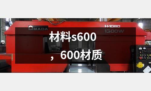 材料s600，600材質