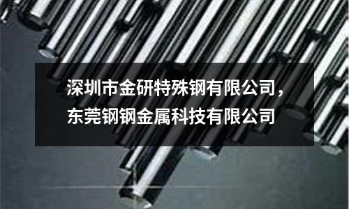 深圳市金研特殊鋼有限公司,東莞鋼鋼金屬科技有限公司
