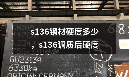 s136鋼材硬度多少，s136調(diào)質(zhì)后硬度