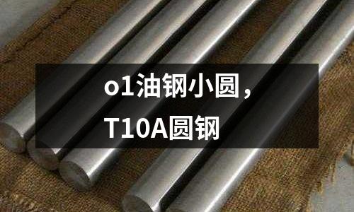 o1油鋼小圓，T10A圓鋼