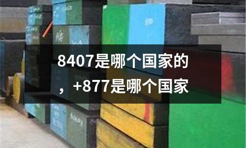 8407是哪個國家的,+877是哪個國家