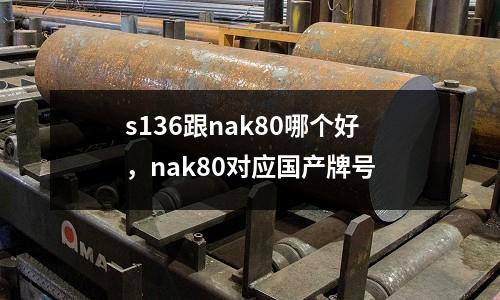 s136跟nak80哪個好，nak80對應國產牌號