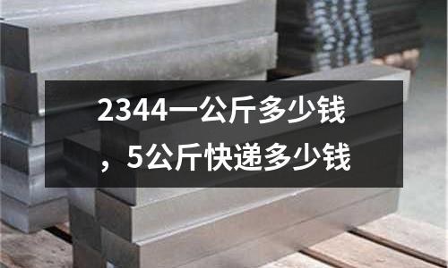 2344一公斤多少錢，5公斤快遞多少錢