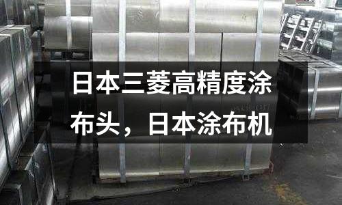 日本三菱高精度涂布頭，日本涂布機