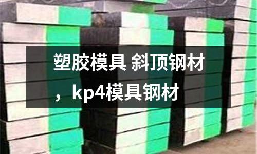 塑膠模具 斜頂鋼材，kp4模具鋼材