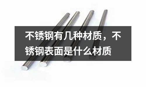 不銹鋼有幾種材質(zhì),不銹鋼表面是什么材質(zhì)