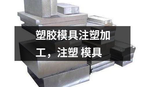 塑膠模具注塑加工,注塑 模具