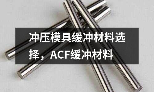 沖壓模具緩沖材料選擇,ACF緩沖材料