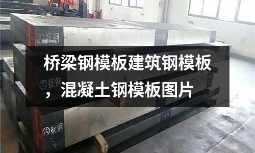橋梁鋼模板建筑鋼模板,混凝土鋼模板圖片