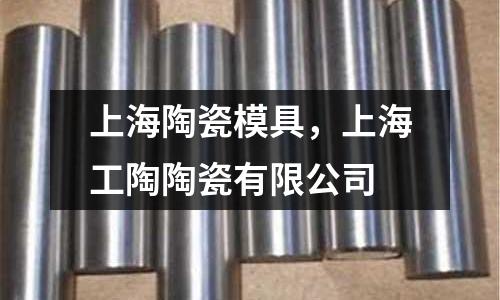 上海陶瓷模具，上海工陶陶瓷有限公司