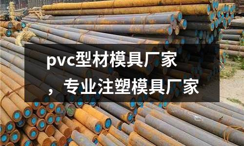pvc型材模具廠家，專業注塑模具廠家
