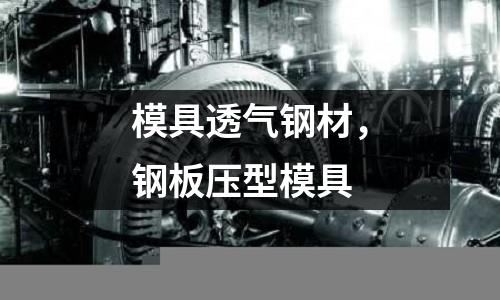 模具透氣鋼材，鋼板壓型模具