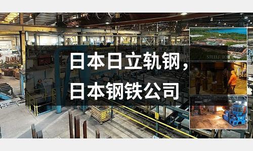 日本日立軌鋼，日本鋼鐵公司
