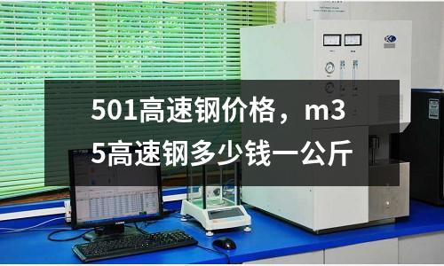 501高速鋼價格,m35高速鋼多少錢一公斤