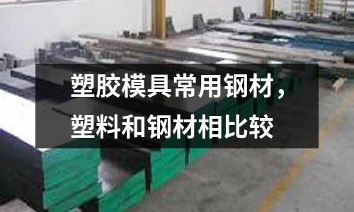 塑膠模具常用鋼材,塑料和鋼材相比較