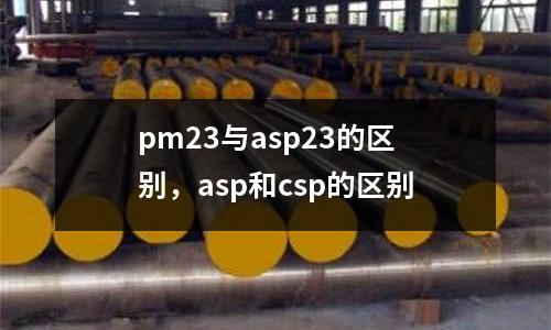 pm23與asp23的區(qū)別,asp和csp的區(qū)別
