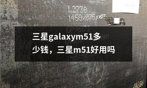 三星galaxym51多少錢，三星m51好用嗎