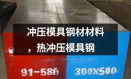 沖壓模具鋼材材料，熱沖壓模具鋼