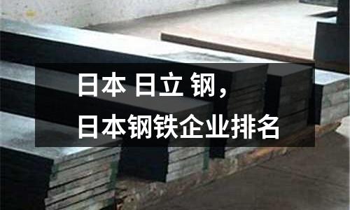 日本 日立 鋼,日本鋼鐵企業(yè)排名