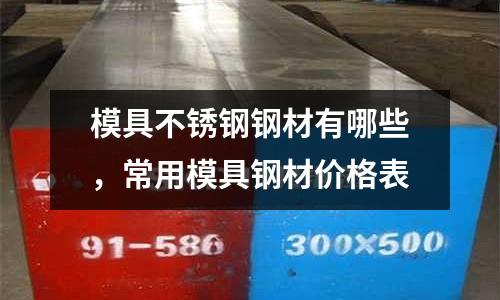 模具不銹鋼鋼材有哪些，常用模具鋼材價格表