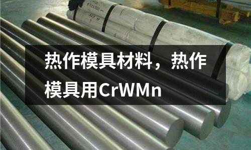 熱作模具材料,熱作模具用CrWMn