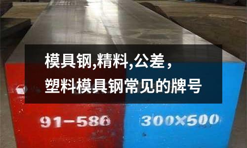 模具鋼,精料,公差,塑料模具鋼常見的牌號