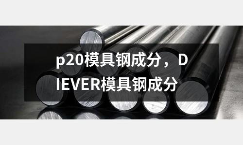 p20模具鋼成分,DIEVER模具鋼成分