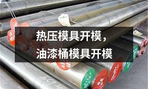 熱壓模具開模，油漆桶模具開模