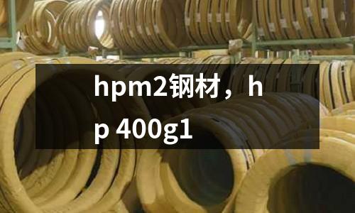 hpm2鋼材,hp 400g1