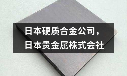 日本硬質合金公司，日本貴金屬株式會社