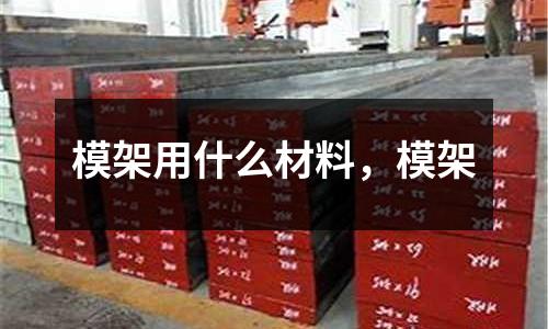模架用什么材料,模架