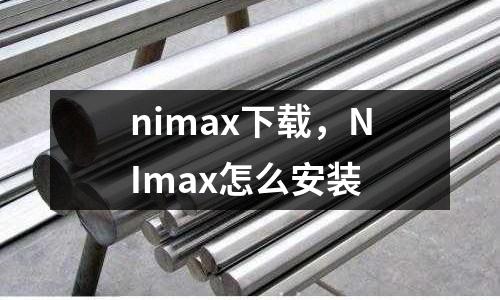 nimax下載，NImax怎么安裝