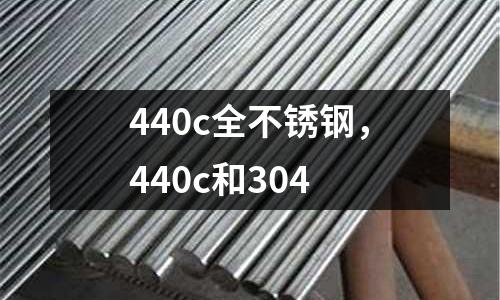 440c全不銹鋼,440c和304