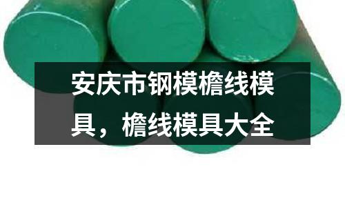 安慶市鋼模檐線模具，檐線模具大全