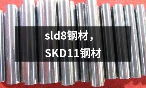sld8鋼材,SKD11鋼材