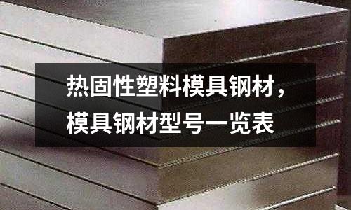 熱固性塑料模具鋼材,模具鋼材型號一覽表