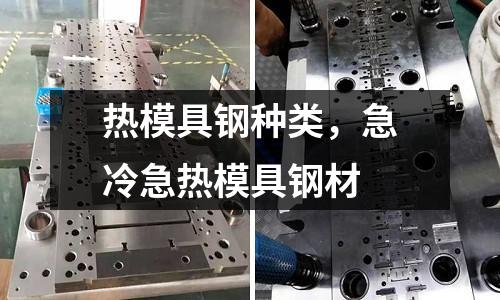 熱模具鋼種類,急冷急熱模具鋼材
