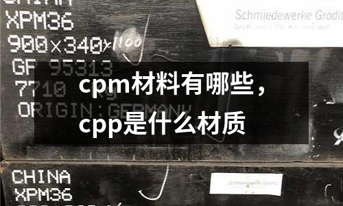 cpm材料有哪些,cpp是什么材質