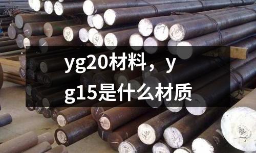 yg20材料,yg15是什么材質