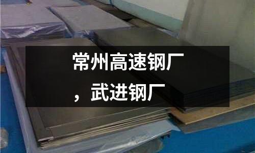 常州高速鋼廠,武進(jìn)鋼廠