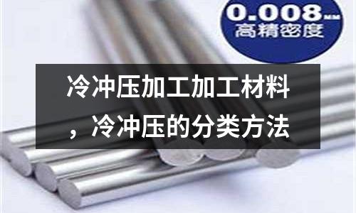 冷沖壓加工加工材料,冷沖壓的分類方法