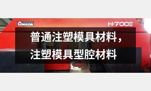 普通注塑模具材料,注塑模具型腔材料