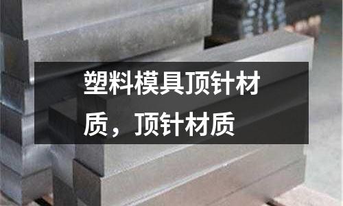 塑料模具頂針材質,頂針材質