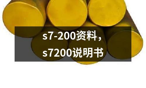 s7-200資料，s7200說明書