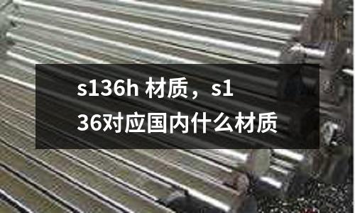s136h 材質,s136對應國內什么材質